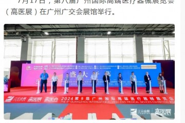 光明日報：第八屆廣州國際高端醫療器械展覽會開幕